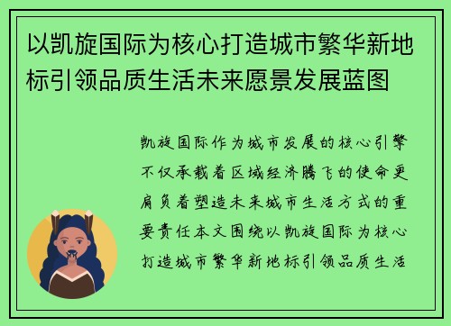 以凯旋国际为核心打造城市繁华新地标引领品质生活未来愿景发展蓝图