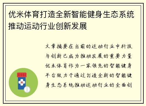 优米体育打造全新智能健身生态系统推动运动行业创新发展