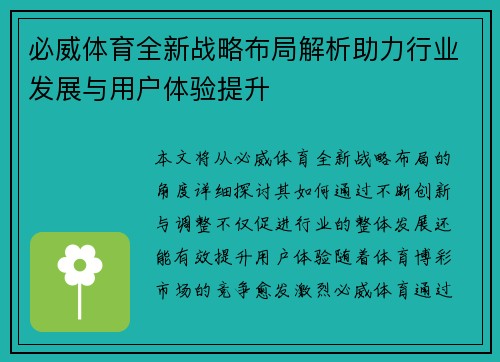 必威体育全新战略布局解析助力行业发展与用户体验提升