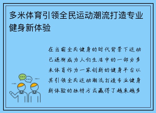 多米体育引领全民运动潮流打造专业健身新体验