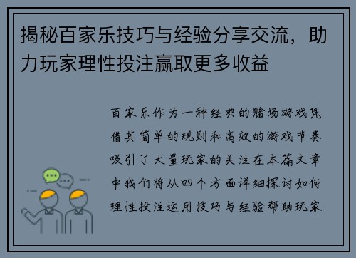 揭秘百家乐技巧与经验分享交流，助力玩家理性投注赢取更多收益
