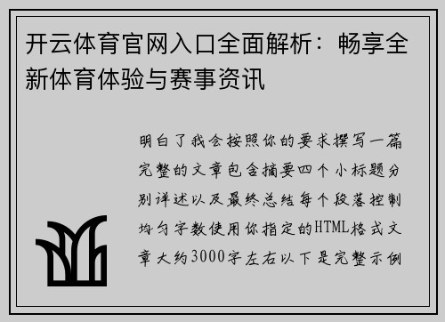 开云体育官网入口全面解析：畅享全新体育体验与赛事资讯