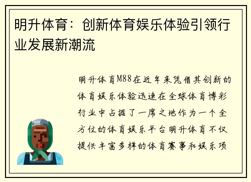 明升体育：创新体育娱乐体验引领行业发展新潮流
