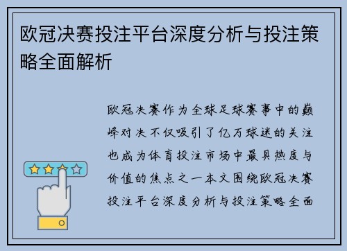 欧冠决赛投注平台深度分析与投注策略全面解析