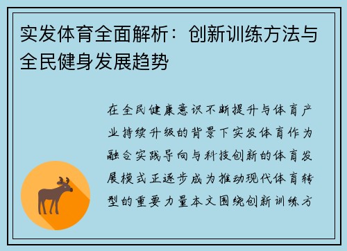 实发体育全面解析：创新训练方法与全民健身发展趋势