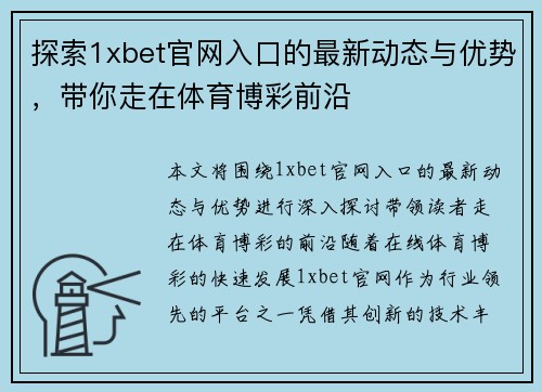 探索1xbet官网入口的最新动态与优势，带你走在体育博彩前沿