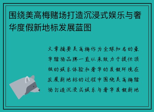 围绕美高梅赌场打造沉浸式娱乐与奢华度假新地标发展蓝图