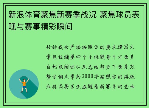 新浪体育聚焦新赛季战况 聚焦球员表现与赛事精彩瞬间