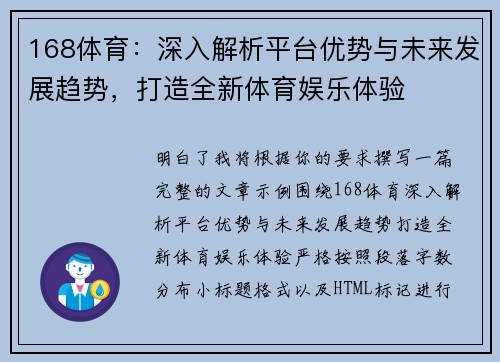 168体育：深入解析平台优势与未来发展趋势，打造全新体育娱乐体验