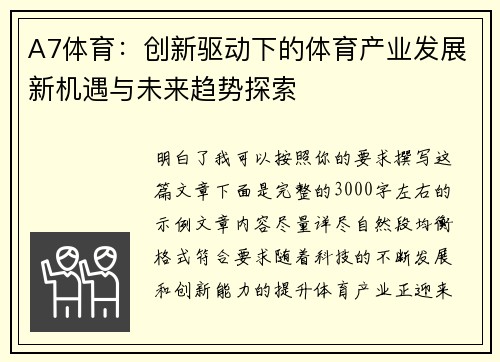 A7体育：创新驱动下的体育产业发展新机遇与未来趋势探索