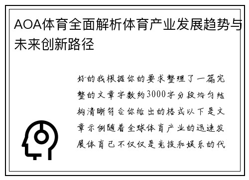 AOA体育全面解析体育产业发展趋势与未来创新路径