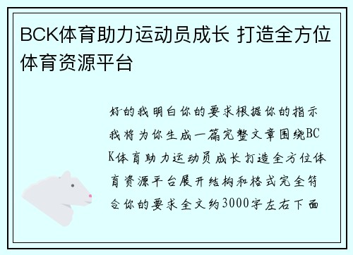 BCK体育助力运动员成长 打造全方位体育资源平台