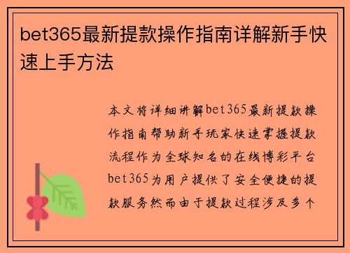 bet365最新提款操作指南详解新手快速上手方法