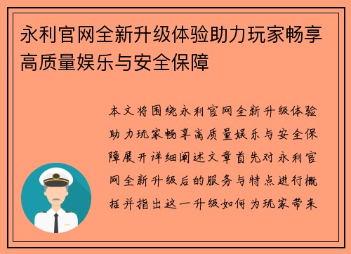 永利官网全新升级体验助力玩家畅享高质量娱乐与安全保障