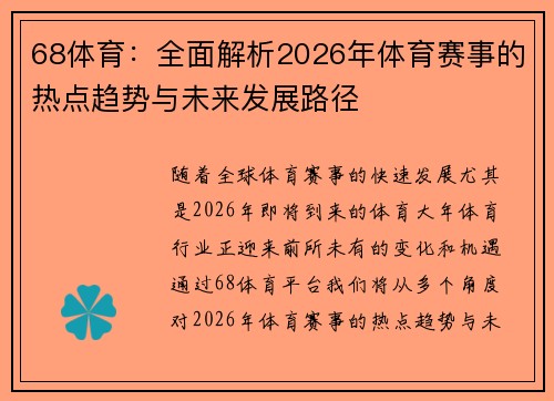 68体育：全面解析2026年体育赛事的热点趋势与未来发展路径