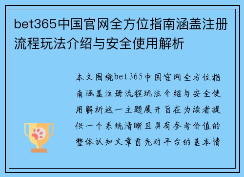 bet365中国官网全方位指南涵盖注册流程玩法介绍与安全使用解析