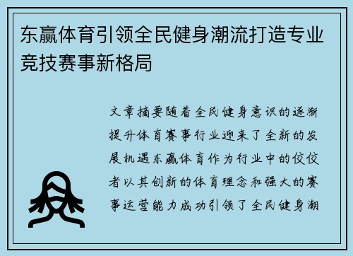 东赢体育引领全民健身潮流打造专业竞技赛事新格局