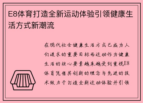 E8体育打造全新运动体验引领健康生活方式新潮流