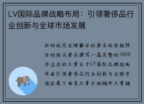 LV国际品牌战略布局：引领奢侈品行业创新与全球市场发展
