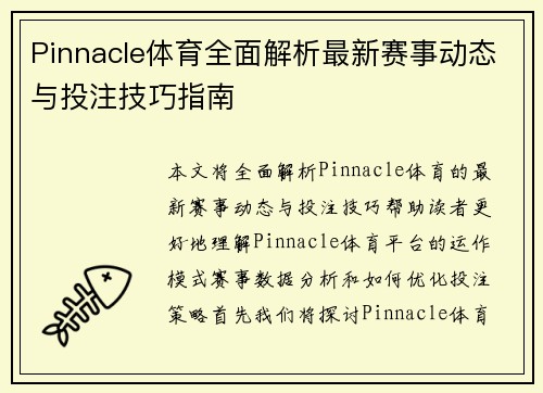 Pinnacle体育全面解析最新赛事动态与投注技巧指南