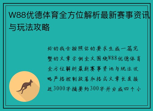 W88优德体育全方位解析最新赛事资讯与玩法攻略