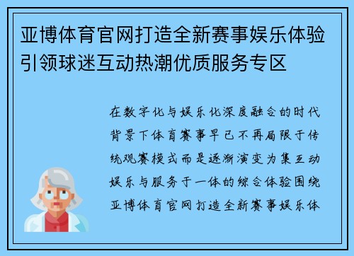 亚博体育官网打造全新赛事娱乐体验引领球迷互动热潮优质服务专区