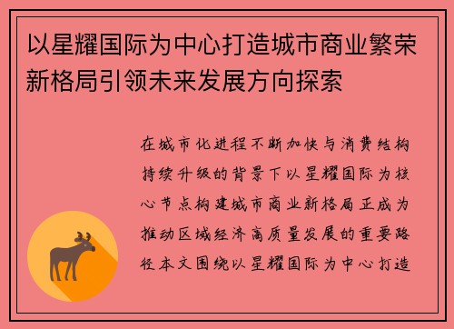 以星耀国际为中心打造城市商业繁荣新格局引领未来发展方向探索