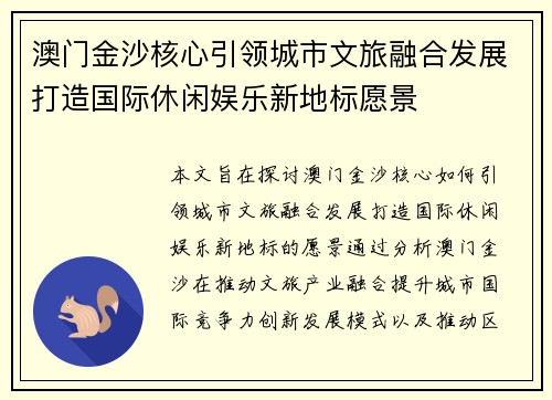 澳门金沙核心引领城市文旅融合发展打造国际休闲娱乐新地标愿景