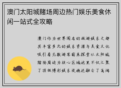 澳门太阳城赌场周边热门娱乐美食休闲一站式全攻略