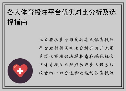 各大体育投注平台优劣对比分析及选择指南