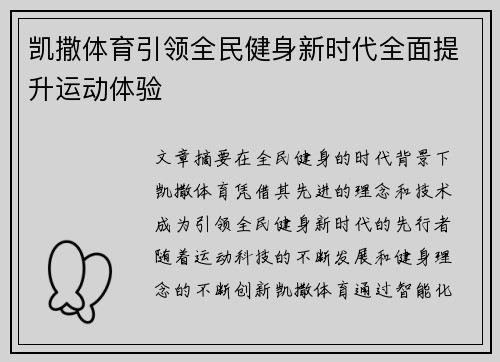 凯撒体育引领全民健身新时代全面提升运动体验