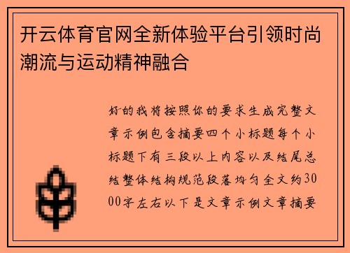 开云体育官网全新体验平台引领时尚潮流与运动精神融合
