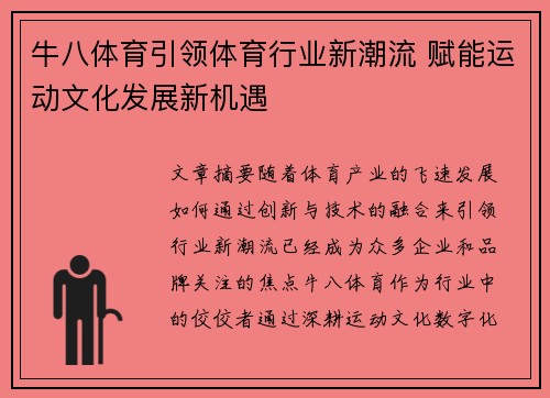 牛八体育引领体育行业新潮流 赋能运动文化发展新机遇