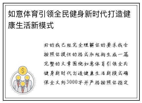 如意体育引领全民健身新时代打造健康生活新模式