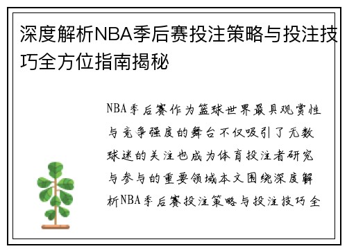深度解析NBA季后赛投注策略与投注技巧全方位指南揭秘