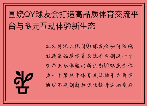围绕QY球友会打造高品质体育交流平台与多元互动体验新生态