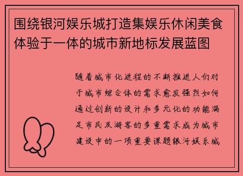 围绕银河娱乐城打造集娱乐休闲美食体验于一体的城市新地标发展蓝图