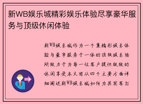 新WB娱乐城精彩娱乐体验尽享豪华服务与顶级休闲体验
