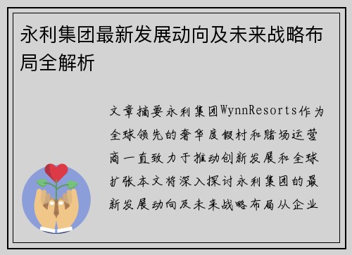 永利集团最新发展动向及未来战略布局全解析