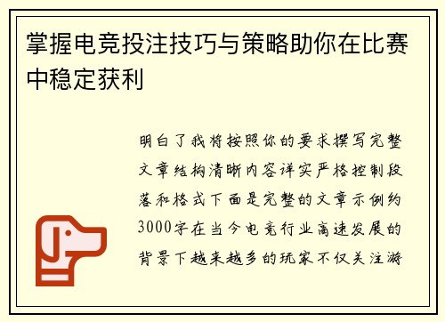 掌握电竞投注技巧与策略助你在比赛中稳定获利