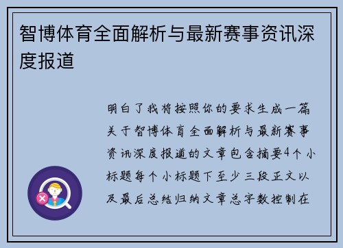智博体育全面解析与最新赛事资讯深度报道