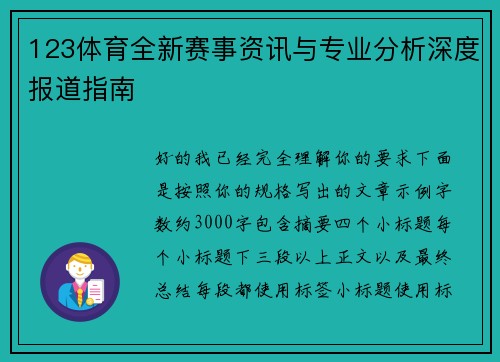 123体育全新赛事资讯与专业分析深度报道指南