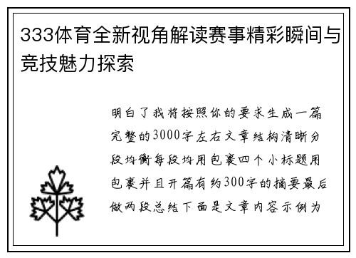 333体育全新视角解读赛事精彩瞬间与竞技魅力探索