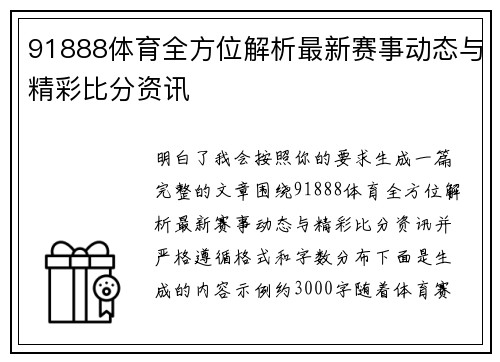 91888体育全方位解析最新赛事动态与精彩比分资讯