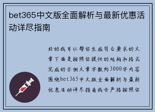 bet365中文版全面解析与最新优惠活动详尽指南