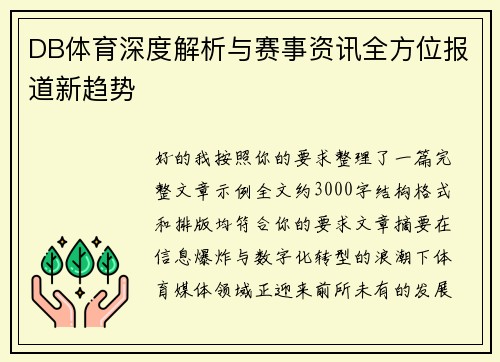 DB体育深度解析与赛事资讯全方位报道新趋势