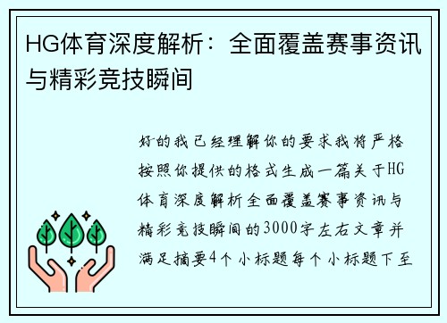HG体育深度解析：全面覆盖赛事资讯与精彩竞技瞬间