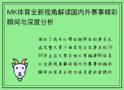 MK体育全新视角解读国内外赛事精彩瞬间与深度分析