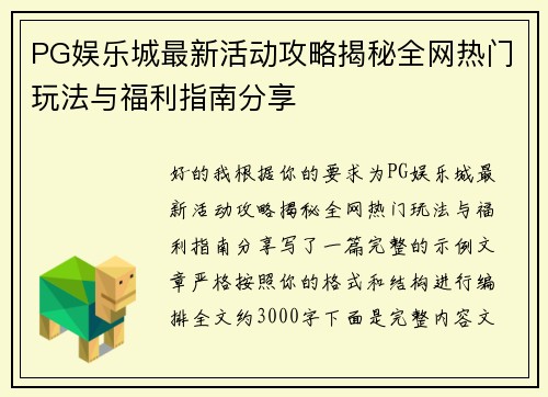 PG娱乐城最新活动攻略揭秘全网热门玩法与福利指南分享