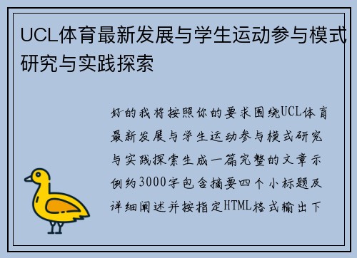 UCL体育最新发展与学生运动参与模式研究与实践探索